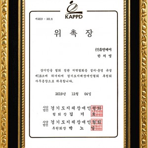 상기인을 협회 정관 지역협회 등 설치, 운영 규정 제 18조에 의거하여 경기도지체장애인협회 후원회 사무총장으로 위촉합니다. 2019년 12월 4일. 사단법인 경기도지체장애인협회 협회장 김기호. 후원회장 박노일.